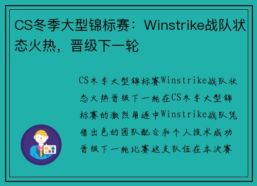 CS冬季大型锦标赛：Winstrike战队状态火热，晋级下一轮