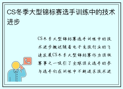 CS冬季大型锦标赛选手训练中的技术进步