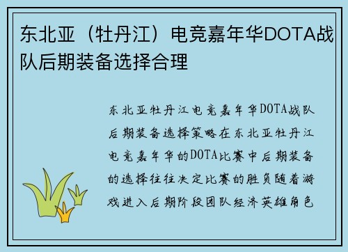东北亚（牡丹江）电竞嘉年华DOTA战队后期装备选择合理