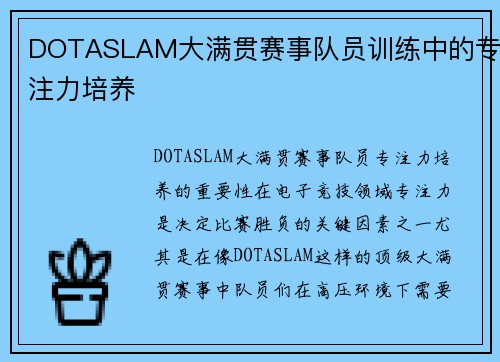 DOTASLAM大满贯赛事队员训练中的专注力培养