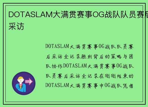 DOTASLAM大满贯赛事OG战队队员赛后采访