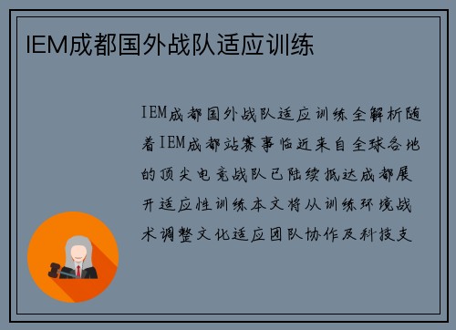 IEM成都国外战队适应训练
