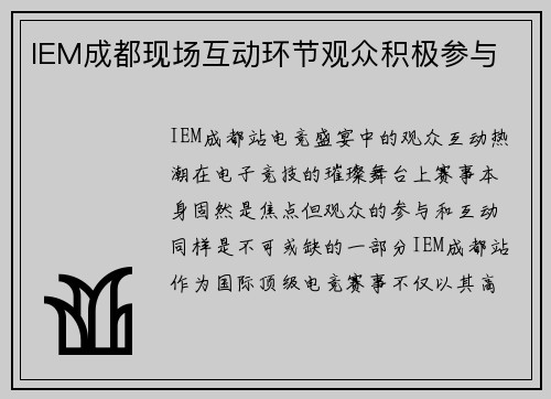 IEM成都现场互动环节观众积极参与