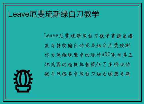 Leave厄斐琉斯绿白刀教学