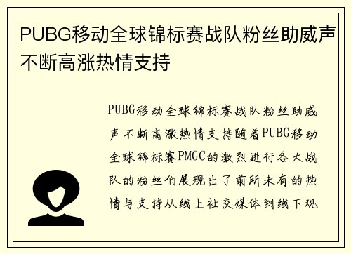 PUBG移动全球锦标赛战队粉丝助威声不断高涨热情支持