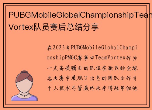 PUBGMobileGlobalChampionshipTeamVortex队员赛后总结分享