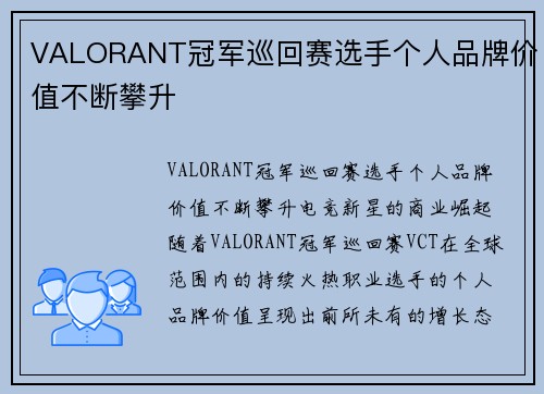 VALORANT冠军巡回赛选手个人品牌价值不断攀升