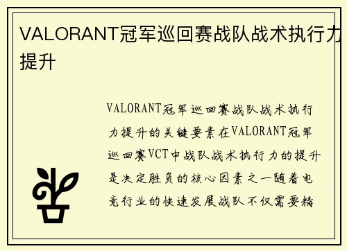 VALORANT冠军巡回赛战队战术执行力提升