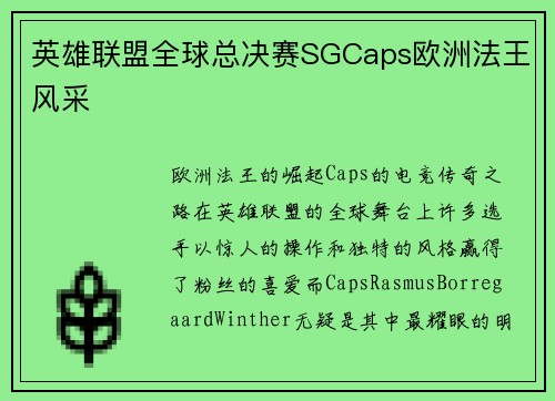 英雄联盟全球总决赛SGCaps欧洲法王风采