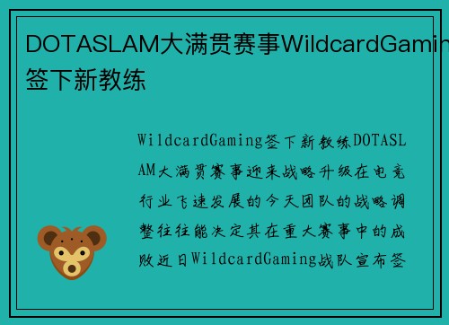 DOTASLAM大满贯赛事WildcardGaming签下新教练