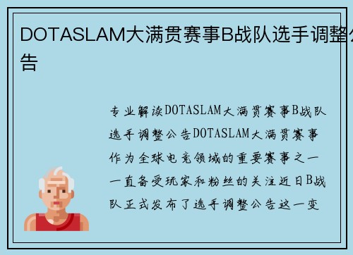DOTASLAM大满贯赛事B战队选手调整公告