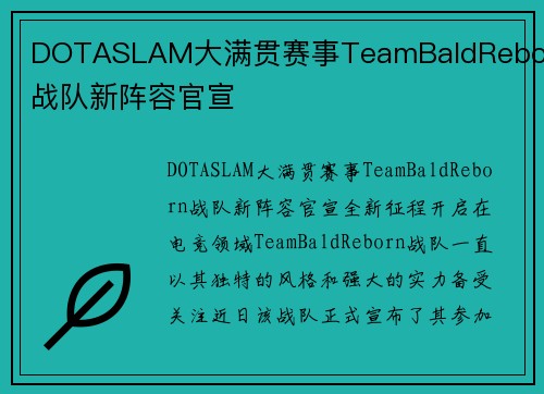 DOTASLAM大满贯赛事TeamBaldReborn战队新阵容官宣