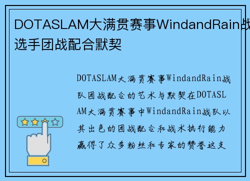 DOTASLAM大满贯赛事WindandRain战队选手团战配合默契