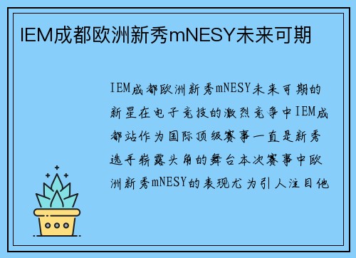 IEM成都欧洲新秀mNESY未来可期
