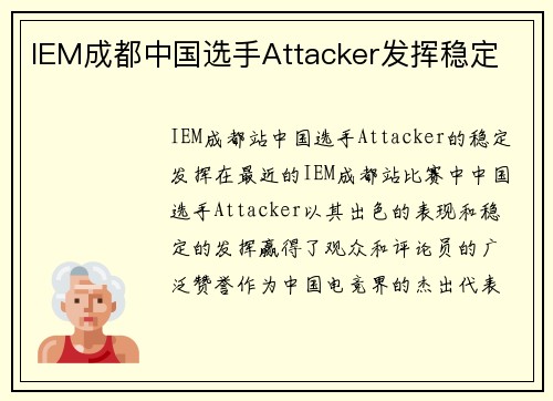 IEM成都中国选手Attacker发挥稳定