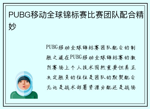 PUBG移动全球锦标赛比赛团队配合精妙