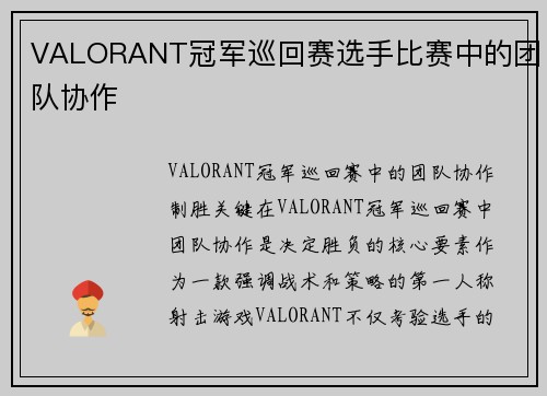 VALORANT冠军巡回赛选手比赛中的团队协作
