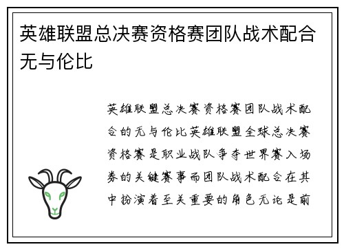 英雄联盟总决赛资格赛团队战术配合无与伦比