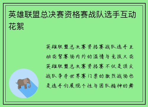 英雄联盟总决赛资格赛战队选手互动花絮