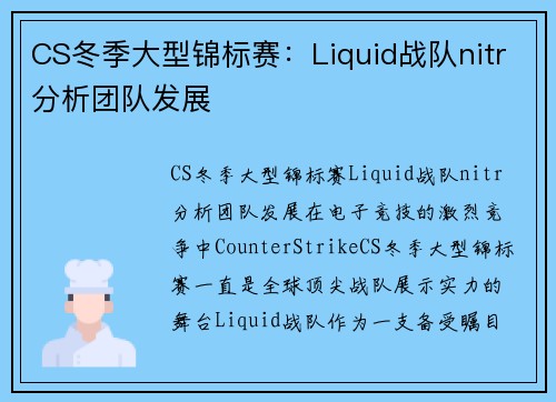 CS冬季大型锦标赛：Liquid战队nitr分析团队发展