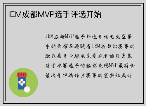 IEM成都MVP选手评选开始