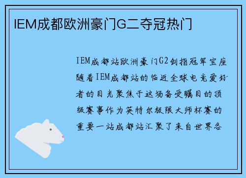IEM成都欧洲豪门G二夺冠热门