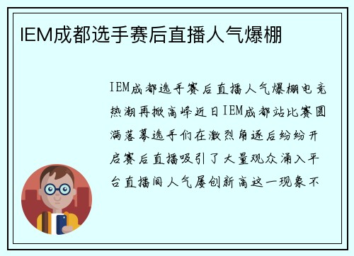 IEM成都选手赛后直播人气爆棚