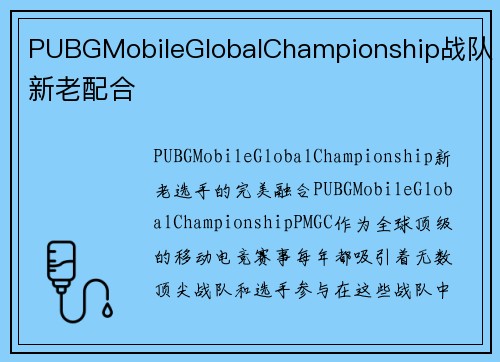PUBGMobileGlobalChampionship战队新老配合