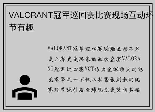 VALORANT冠军巡回赛比赛现场互动环节有趣