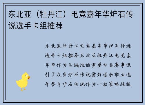 东北亚（牡丹江）电竞嘉年华炉石传说选手卡组推荐