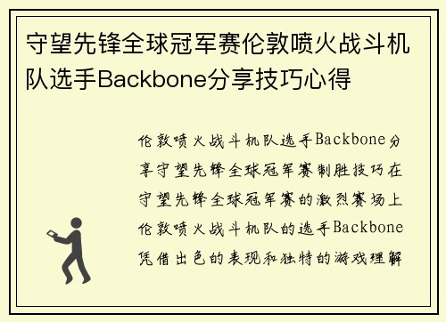 守望先锋全球冠军赛伦敦喷火战斗机队选手Backbone分享技巧心得