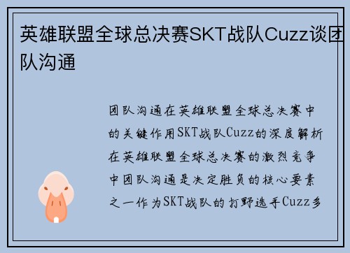 英雄联盟全球总决赛SKT战队Cuzz谈团队沟通