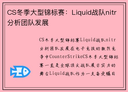 CS冬季大型锦标赛：Liquid战队nitr分析团队发展