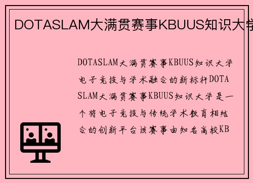 DOTASLAM大满贯赛事KBUUS知识大学