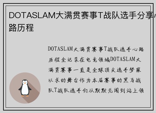 DOTASLAM大满贯赛事T战队选手分享心路历程
