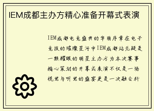 IEM成都主办方精心准备开幕式表演