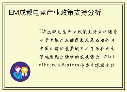 IEM成都电竞产业政策支持分析