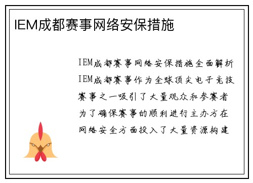 IEM成都赛事网络安保措施
