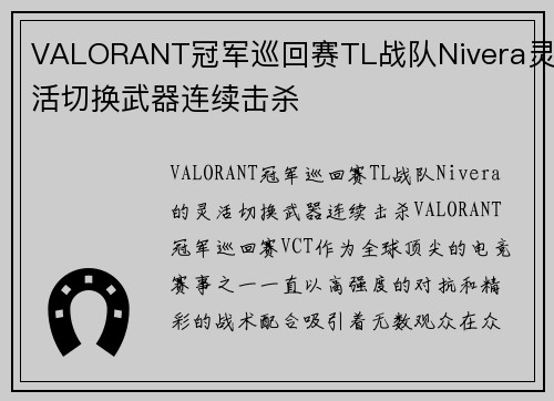 VALORANT冠军巡回赛TL战队Nivera灵活切换武器连续击杀