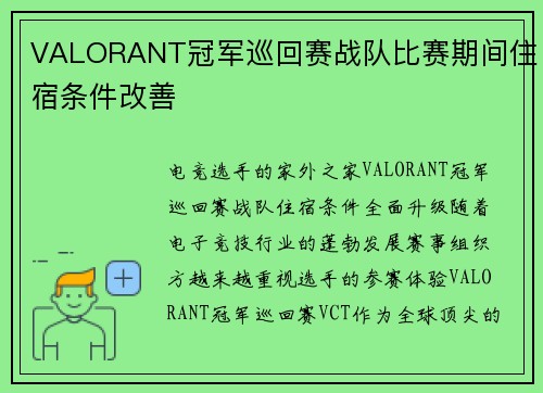 VALORANT冠军巡回赛战队比赛期间住宿条件改善