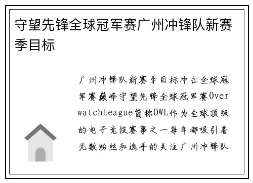 守望先锋全球冠军赛广州冲锋队新赛季目标