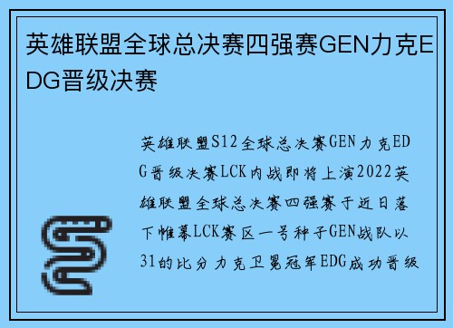 英雄联盟全球总决赛四强赛GEN力克EDG晋级决赛