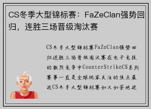 CS冬季大型锦标赛：FaZeClan强势回归，连胜三场晋级淘汰赛