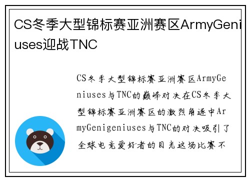 CS冬季大型锦标赛亚洲赛区ArmyGeniuses迎战TNC