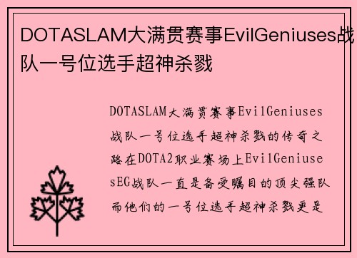 DOTASLAM大满贯赛事EvilGeniuses战队一号位选手超神杀戮