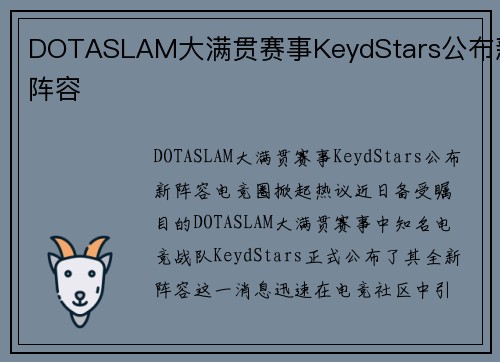 DOTASLAM大满贯赛事KeydStars公布新阵容