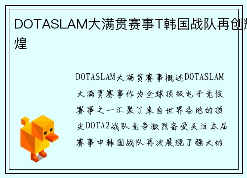 DOTASLAM大满贯赛事T韩国战队再创辉煌