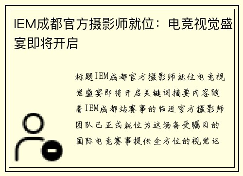 IEM成都官方摄影师就位：电竞视觉盛宴即将开启