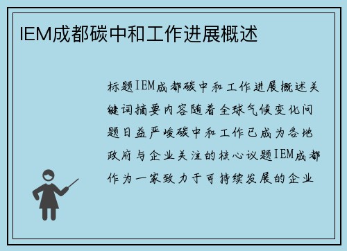 IEM成都碳中和工作进展概述